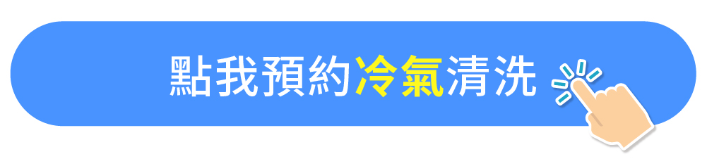 預約冷氣清洗