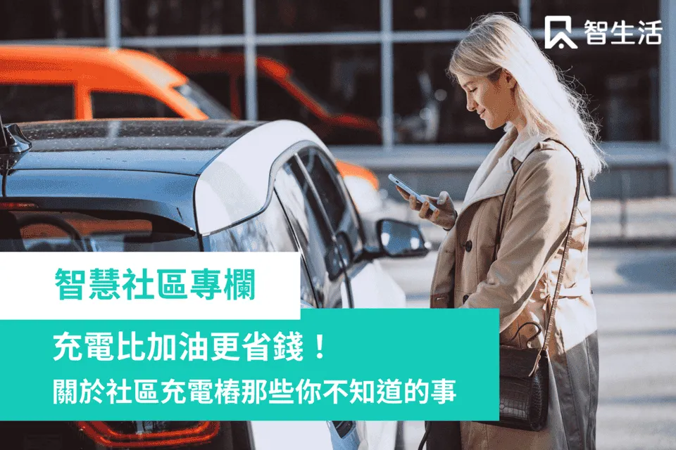 智慧社區專欄
充電比加油更省錢
關於社區充電樁那些你不知道的事