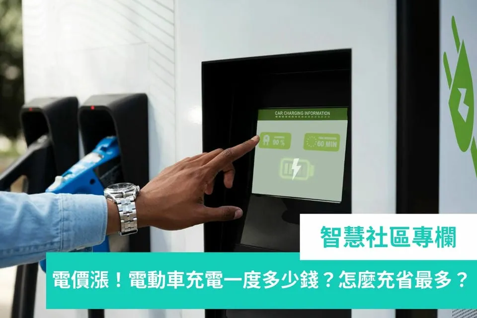 一張描述"智慧社區專欄｜電價漲！電動車充電一度多少錢？怎麼衝省最多？"的文章封面圖片