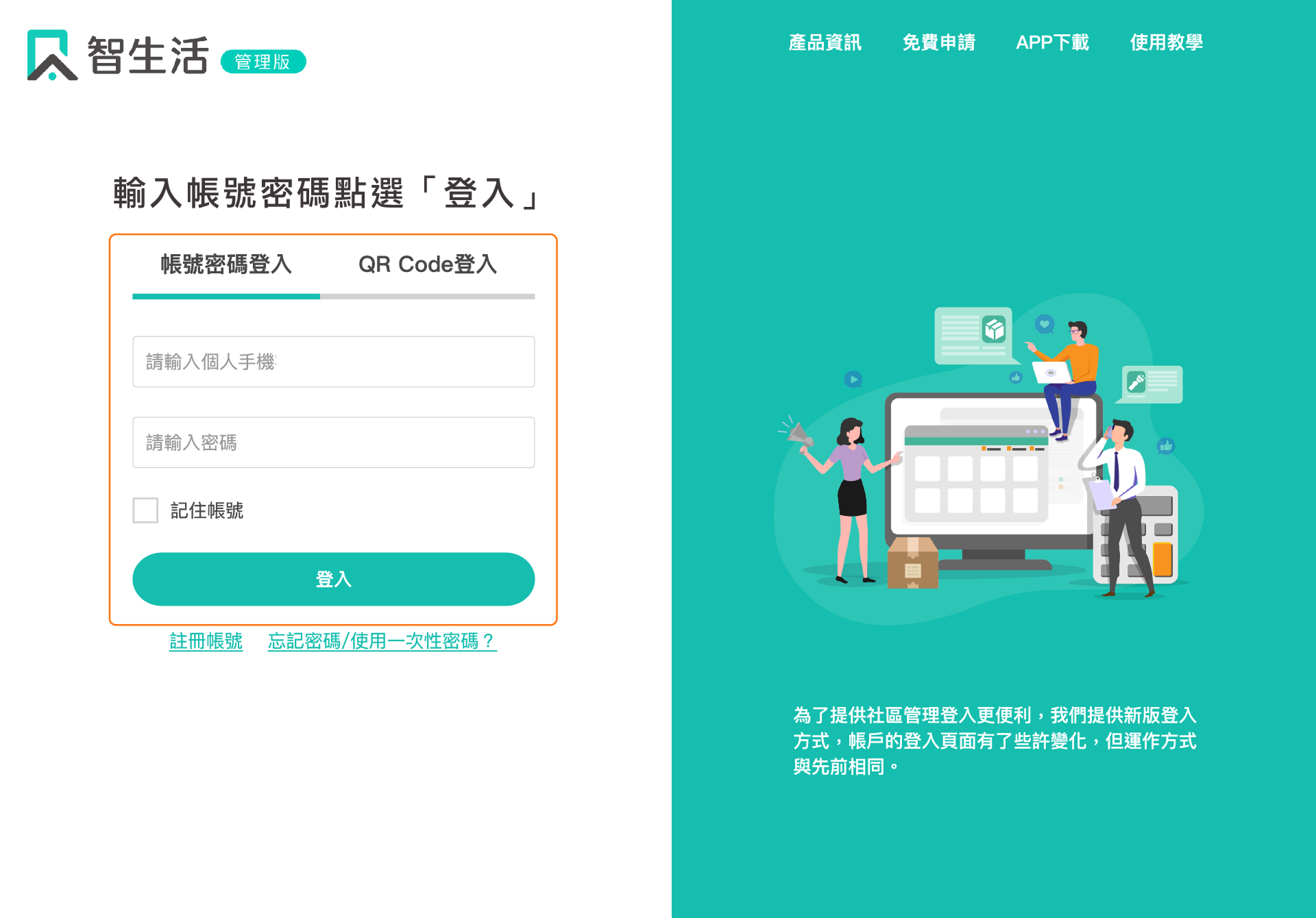 登入智生活管理版