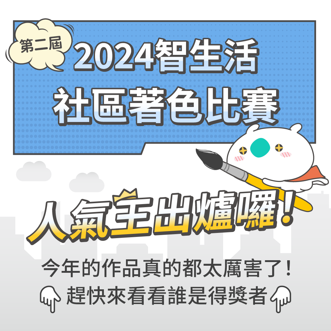 2024第二屆-智生活創意著色比賽-全國決選