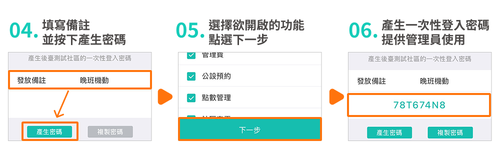 4. 填寫備註並按下產生密碼
5. 選擇欲開啟的功能點選下一步
6. 產生一次性登入密碼提供管理員使用