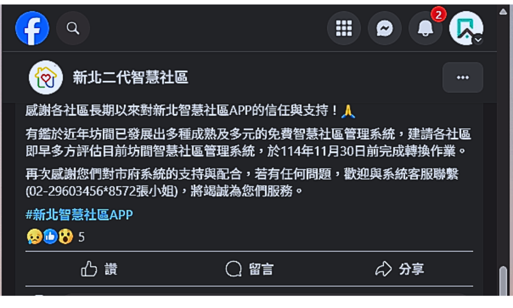 新北智慧社區退場公告，引起民眾震驚難過